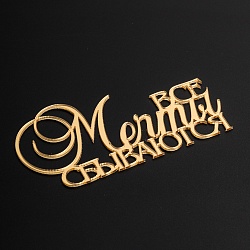 Топпер без шпажки "Все мечты сбываются" золотой 10*5 см